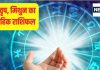 Saptahik Rashifal: मेष जातक सेहत का ध्यान रखें, वृष और मिथुन राशि वालों के इस सप्ताह किस्मत के दरवाजे खुलेंगे