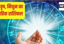 Saptahik Rashifal: मेष जातक सेहत का ध्यान रखें, वृष और मिथुन राशि वालों के इस सप्ताह किस्मत के दरवाजे खुलेंगे