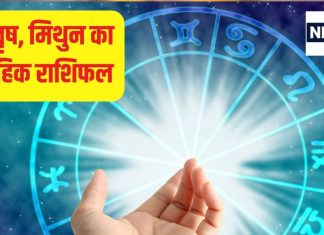 Saptahik Rashifal: मेष जातक सेहत का ध्यान रखें, वृष और मिथुन राशि वालों के इस सप्ताह किस्मत के दरवाजे खुलेंगे