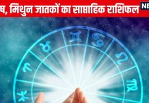 Saptahik Rashifal: मेष वालों की मान-मर्यादा का हनन होगा, वृष मिथुन वाले लव पार्टनर के साथ सुखद समय बिताएंगे