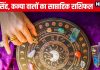 Saptahik Rashifal: कर्क सिंह वालों के लिए ये सप्ताह शुभता, सौभाग्य लाएगा, सिंह कन्या वालों के प्रेम संबंध में आएंगी बाधाएं