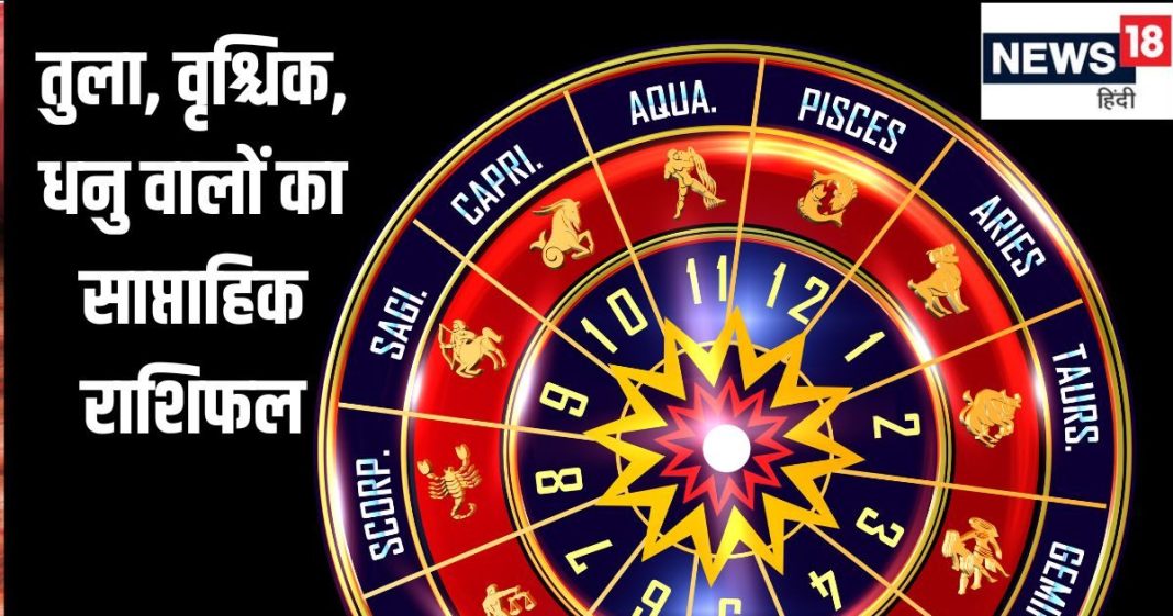 Weekly Horoscope 2025: तुला वृश्चिक राशि वाले अपने लक्ष्यों को प्राप्त करेंगे, धनु वाले आर्थिक रूप से संघर्ष करेंगे