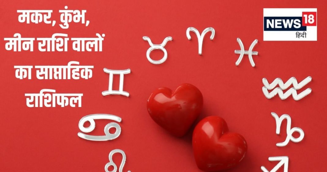 Saptahik Rashifal: मकर, कुंभ राशि वालों को अचानक मिलेगी कोई सफलता, मीन वालों के लिए पैसे उधार लेना जोखिम भरा काम होगा