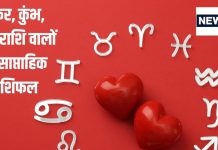 Saptahik Rashifal: मकर, कुंभ राशि वालों को अचानक मिलेगी कोई सफलता, मीन वालों के लिए पैसे उधार लेना जोखिम भरा काम होगा