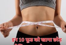 वजन कम करने की ठान चुके हैं, इन 10 चीज को हाथ न लगाएं, गारंटी के साथ घटेगा मोटापा!