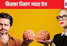 महिला का दिमाग बड़ा या पुरुष का, क्या इससे बुद्धि पर पड़ता है फर्क, जान लीजिए विज्ञान की बातें