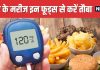 शुगर के मरीजों के लिए जहर से कम नहीं ये 5 फूड्स ! मिनटों में बढ़ा देंगे डायबिटीज का मीटर, भूलकर भी न करें सेवन