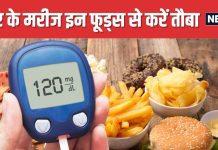 शुगर के मरीजों के लिए जहर से कम नहीं ये 5 फूड्स ! मिनटों में बढ़ा देंगे डायबिटीज का मीटर, भूलकर भी न करें सेवन