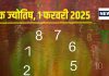 Ank Jyotish 1 February 2025: आज मिलेगी खोयी संपत्ति, बढ़ेगा नाम और रुतबा, लेकिन धन संकट से होंगे परेशान! जानें अपना अंकफल