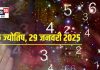 Ank Jyotish 29 January 2025: आज मिलेगा मनचाहा सम्मान और धन, लव लाइफ में घुलेगी मिठास! जानें अपना अंकफल