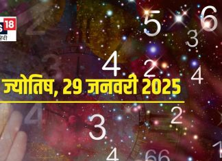 Ank Jyotish 29 January 2025: आज मिलेगा मनचाहा सम्मान और धन, लव लाइफ में घुलेगी मिठास! जानें अपना अंकफल