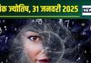 Ank Jyotish 31 January 2025: आज मिलेगा भाग्य का साथ, होगा धन लाभ, निवेश का मिलेगा दोगुना फल, जानें अपना अंकफल