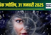 Ank Jyotish 31 January 2025: आज मिलेगा भाग्य का साथ, होगा धन लाभ, निवेश का मिलेगा दोगुना फल, जानें अपना अंकफल