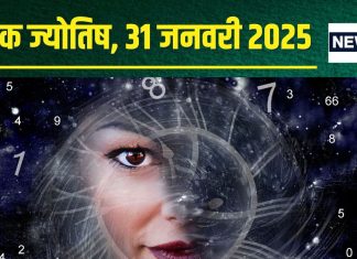 Ank Jyotish 31 January 2025: आज मिलेगा भाग्य का साथ, होगा धन लाभ, निवेश का मिलेगा दोगुना फल, जानें अपना अंकफल