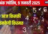 Ank Jyotish 9 January 2025: आज भरपूर आएगा पैसा, प्रमोशन का मिलेगा चांस, किसी सहकर्मी से होगा झगड़ा, जानें अपना अंकफल