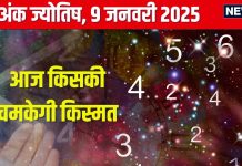 Ank Jyotish 9 January 2025: आज भरपूर आएगा पैसा, प्रमोशन का मिलेगा चांस, किसी सहकर्मी से होगा झगड़ा, जानें अपना अंकफल
