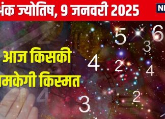 Ank Jyotish 9 January 2025: आज भरपूर आएगा पैसा, प्रमोशन का मिलेगा चांस, किसी सहकर्मी से होगा झगड़ा, जानें अपना अंकफल