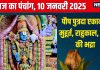 Aaj Ka Panchang 2025: शुभ योग में पौष पुत्रदा एकादशी, लक्ष्मी नारायण कृपा से होंगे धनवान, जानें मुहूर्त, राहुकाल, स्वर्ग की भद्रा