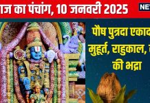 Aaj Ka Panchang 2025: शुभ योग में पौष पुत्रदा एकादशी, लक्ष्मी नारायण कृपा से होंगे धनवान, जानें मुहूर्त, राहुकाल, स्वर्ग की भद्रा