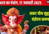 Aaj Ka Panchang 2025: सौभाग्य योग में सकट चौथ, कब निकलेगा चांद? देखें मुहूर्त, राहुकाल, दिशाशूल, शुक्र के उपाय