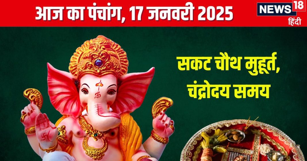 Aaj Ka Panchang 2025: सौभाग्य योग में सकट चौथ, कब निकलेगा चांद? देखें मुहूर्त, राहुकाल, दिशाशूल, शुक्र के उपाय
