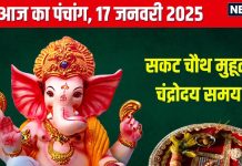 Aaj Ka Panchang 2025: सौभाग्य योग में सकट चौथ, कब निकलेगा चांद? देखें मुहूर्त, राहुकाल, दिशाशूल, शुक्र के उपाय