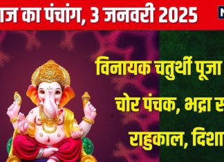 Aaj Ka Panchang 2025: रवि योग में विनायक चतुर्थी, लगेगा चोर पंचक, भद्रा का साया, देखें मुहूर्त, राहुकाल, दिशाशूल