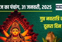 Aaj Ka Panchang 2025: गुप्त नवरात्रि का दूसरा दिन, लक्ष्मी कृपा से होंगे धनवान! जानें मुहूर्त, पंचक, राहुकाल, शुक्र के उपाय
