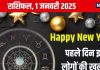Aaj Ka Rashifal: हैप्पी न्यू ईयर! मेष से मीन तक के लोगों का कैसा रहेगा नए साल का पहला दिन? पढ़ें आज का राशिफल