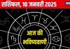 Aaj Ka Rashifal: आज इन 3 राशिवालों को करियर में आएगी चुनौती, वाद-विवाद से बचें, सेहत का रखें ध्यान, पढ़ें अपना राशिफल