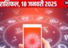 Aaj Ka Rashifal: ये 4 राशिवाले धन मामले में रहें सावधान! निवेश और बड़े फैसले से बचें, पढ़ें आज का राशिफल