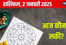 Aaj Ka Rashifal: आज कुछ नया शुरू करेंगे, लेकिन आर्थिक मामलों में रहें सतर्क, सेहत होगी खराब! पढ़ें अपना राशिफल