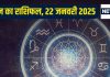 Aaj Ka Rashifal: आज सफलता चूमेगी आपके कदम, नया काम शुरू करने का अच्छा दिन, आर्थिक मामलों में रहें सतर्क, पढ़ें राशिफल