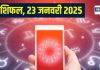 Aaj Ka Rashifal: आज भाग्य का सितारा होगा मजबूत, यश-कीर्ति में होगी बढ़ोत्तरी, नए रिश्ते पैदा करेंगे समस्याएं, पढ़ें राशिफल