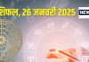 Aaj Ka Rashifal: आज दुनिया को अपनी प्रतिभा दिखाने का दिन, लेकिन लीक हो सकता है कोई सीक्रेट, पढ़ें राशिफल