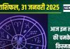 Aaj Ka Rashifal: आज इन 2 राशिवालों के लिए कठिन दिन, करियर में आएंगी चुनौतियां, सेहत का भी रखें ध्यान, पढ़ें राशिफल