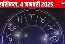 Aaj Ka Rashifal: आज पूरी होंगी आपकी अधूरी इच्छाएं, मिलेगा कोई खास तोहफा, बढ़ेगी यश-कीर्ति, पढ़ें अपना राशिफल