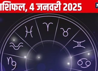 Aaj Ka Rashifal: आज पूरी होंगी आपकी अधूरी इच्छाएं, मिलेगा कोई खास तोहफा, बढ़ेगी यश-कीर्ति, पढ़ें अपना राशिफल