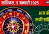 Aaj Ka Rashifal: आज मिलेगा कोई पुरस्कार, नई ऊंचाइयों को छूने के लिए रहें तैयार, आर्थिक पक्ष होगा मजबूत, पढ़ें अपना राशिफल