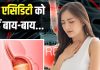 कभी नहीं होगी एसिडिटी की समस्या..! अगर एक्सपर्ट के बताए 7 उपाय करेंगे फॉलो