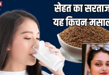 बेहद करामाती है किचन में रखा ये मसाला, स्वाद और सेहत का सरताज, 5 तरीके से करेंगे सेवन तो सेहत को होंगे ढेरों लाभ