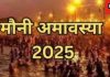 मौनी अमावस्या 2025: ब्रह्म मुहूर्त में नहीं कर पाए हैं स्नान, तो न हों परेशान, जानें नहान के अन्य शुभ समय