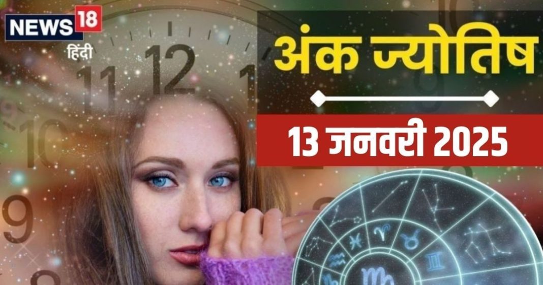 Ank Jyotish 13 January 2025: चुनौतियों भरा रहेगा आज दिन, लंबी उथल-पुथल के बाद सफलता के संकेत, जानें अपना अंकफल