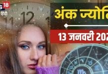 Ank Jyotish 13 January 2025: चुनौतियों भरा रहेगा आज दिन, लंबी उथल-पुथल के बाद सफलता के संकेत, जानें अपना अंकफल