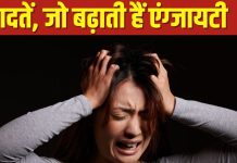 खुद की 7 आदतें, बना देती हैं हमें एंग्जायटी का शिकार, कहीं आप भी तो नहीं कर रहीं ये गलतियां!