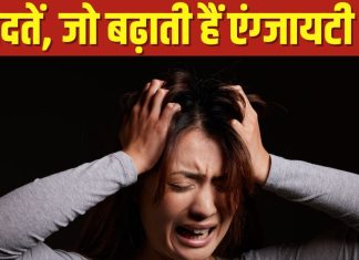 खुद की 7 आदतें, बना देती हैं हमें एंग्जायटी का शिकार, कहीं आप भी तो नहीं कर रहीं ये गलतियां!