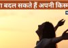 Astro Tips: क्या अपने कर्मों से बदल सकते हैं भाग्य? इन 6 चीजों से जानें, चमक जाएगी किस्मत