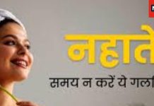 Bathroom tips for Ladies: नहाने के बाद इस गलती से घटती है पति की उम्र, घर में आ जाती है कंगाली! जानें वास्तु टिप्स