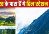 Hill Stations Near Meerut: मेरठ से बस कुछ घंटे दूर हैं ये 6 खूबसूरत हिल स्टेशन, सुकून भरे पल चाहिए तो जरूर पहुंचें यहां