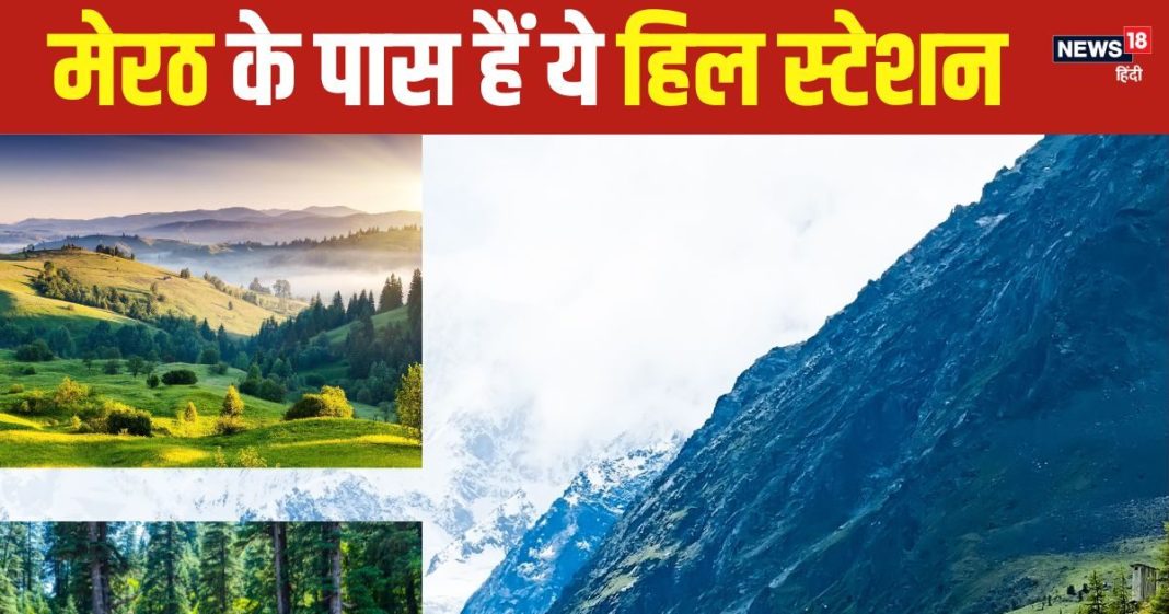 Hill Stations Near Meerut: मेरठ से बस कुछ घंटे दूर हैं ये 6 खूबसूरत हिल स्टेशन, सुकून भरे पल चाहिए तो जरूर पहुंचें यहां